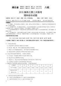 湖北省八校2015届高三第二次联考理综化学试题