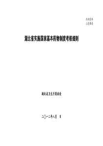 湖北省实施国家基本药物制度考核细则(征求意见稿)