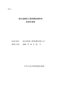 湖北省建设工程质量检测机构资质申请表