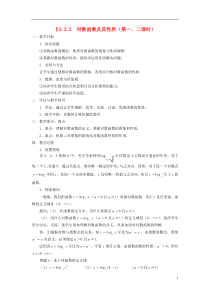 湖北省恩施巴东县第一高级中学高中数学§222对数函数及其性质(第一二课时)教案新人教A版必修1