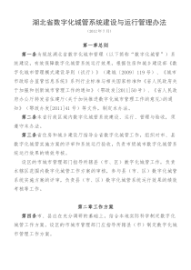 湖北省数字化城管系统建设与运行管理办法