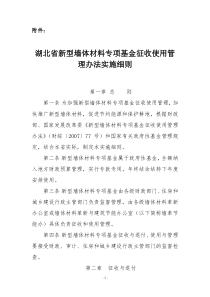 湖北省新型墙体材料专项基金征收使用管理办法实施细则-鄂财综规6号