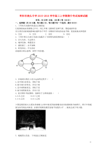 湖北省枣阳市鹿头中学2016届高三地理上学期期中试题