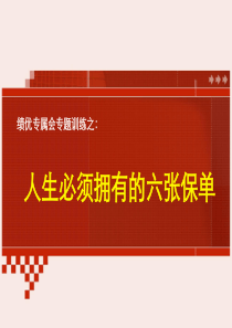 【绩优专属会】保险理念版块：人生必须拥有的六张保单