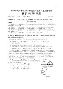 湖北省武汉华中师范大学第一附属中学2015届高三5月适应性考试数学理试题