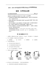 湖北省武汉市部分学校2014届九年级元月调研物理化学试题(WORD版)2