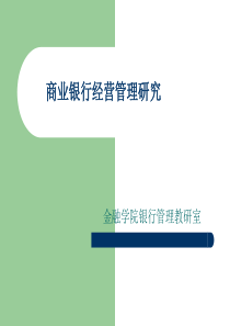 【西南财大课件商业银行管理】商业银行经营管理研究