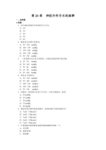 第20章神经外科手术的麻醉