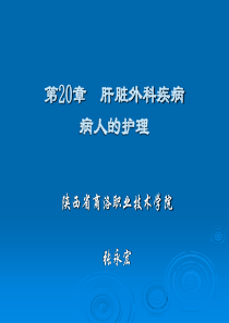 第20章肝脏外科疾病病人的护理