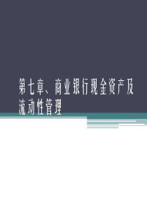 【西南财大课件商业银行管理】第7章、商业银行现金资产及流动性