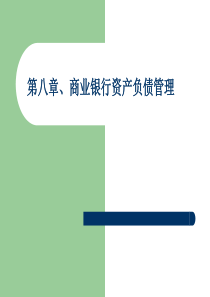 【西南财大课件商业银行管理】第8章、资产负债管理