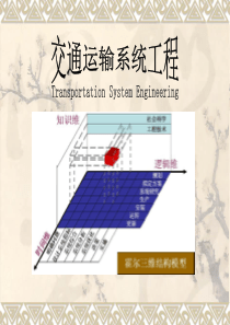 交通运输系统工程第六章系统评价