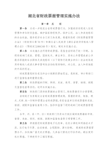 湖北省财政票据管理实施办法