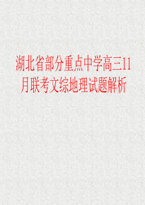 湖北省部分重点中学高三11月联考文综地理试题解析.