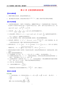 第23讲正弦定理和余弦定理