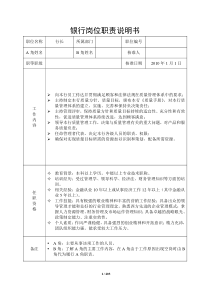 【附件2】商业银行全员岗位职责说明书汇总