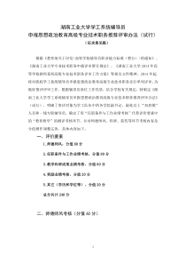 湖南工业大学学工系统辅导员申报思想政治教育高级专业技术职务推荐评审办法(修改稿)