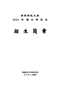 湖南师大2016年博士招生简章