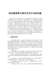 供应链管理与国内汽车行业供应链