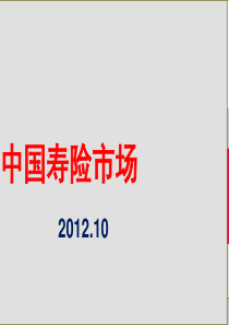 一个外资保险公司眼中的中国寿险市场XXXX10