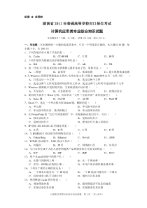 湖南省2011年对口升学考试计算机应用类试题