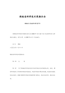 湖南省人民政府令第237号湖南省科学技术奖励办法