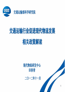 交通运输行业促进现代物流发展相关政策解读现代物流研