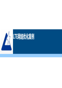 湖南大学LTE案例培训