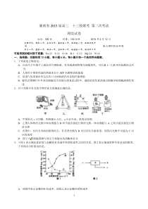 湖南省2015届高三十三校联考第二次考试(理科综合)