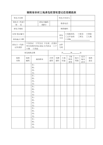 湖南省农村土地承包经营权登记信息摸底表