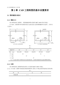 第2章CAD工程制图的基本设置要求