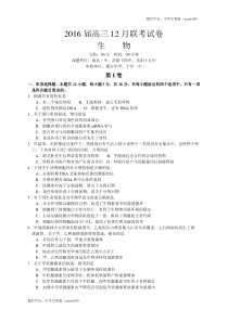 湖南省十校共同体2016届高三12月联考生物试卷(Word含解析)