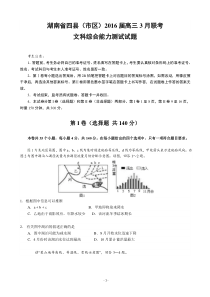 湖南省四县(市区)2016届高三下学期3月联考试题文综地理