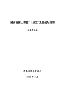 湖南省国土资源“十三五”发展规划纲要