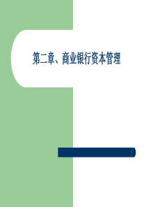 【西南财大课件商业银行管理】第2章、资本管理