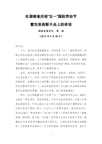 湖南省委书记周强2012年4月28日在湖南省庆祝“五一”国际劳动节暨先进表彰大会上的讲话