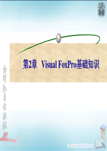 第2章VisualFoxPro基础知识