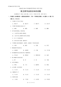 湖南省对口招生考试医卫专业试题(2010-2014年)