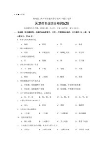 湖南省对口招生考试医卫专业试题(2015年)