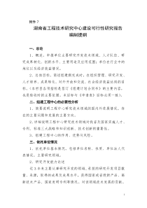 湖南省工程技术研究中心建设可行性研究报告