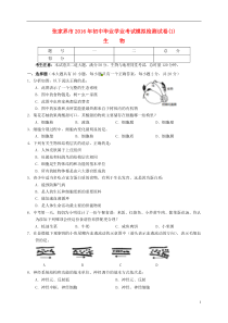 湖南省张家界桑植县2016届九年级生物毕业学业水平考试模拟检测试题(一)