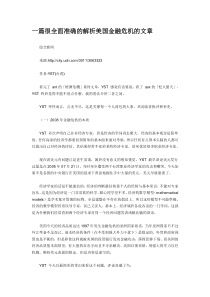 一篇很全面准确的解析美国金融危机的文章