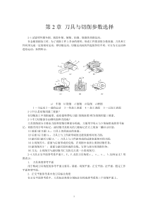 第2章刀具与切削参数选择