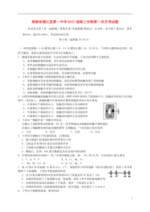 湖南省桃江县第一中学2017届高三生物第一次月考试题