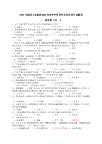 湖南省湘西州2016年中考历史试卷(答案仅供参考)