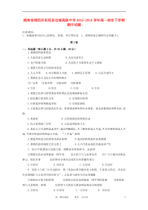 湖南省湘西州花垣县边城高级中学2015-2016学年高一政治下学期期中试题