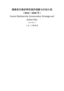 湖南省生物多样性保护战略与行动计划