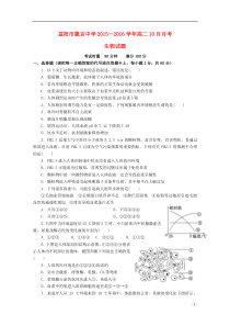 湖南省益阳市箴言中学2015-2016学年高二生物上学期10月月考试题