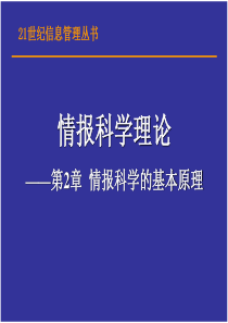 第2章情报科学的基本原理