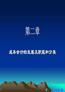 第2章成本会计的发展及其职能和分类